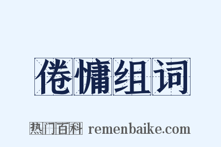 倦慵组词是什么意思的图片